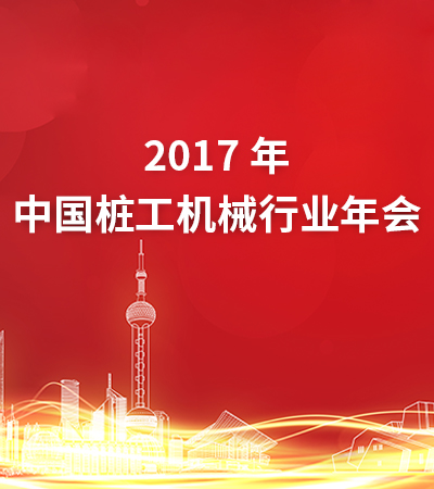 2017年中国桩工机械行业年会